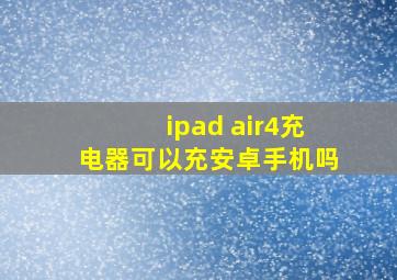 ipad air4充电器可以充安卓手机吗